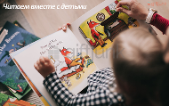 Читаем вместе с детьми: место сказки в жизни ребенка.